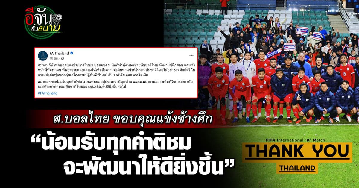 ส.บอลไทย โพสต์ขอบคุณนักเตะ-ทีมงาน ช้างศึก ขอน้อมรับทุกคำติชม