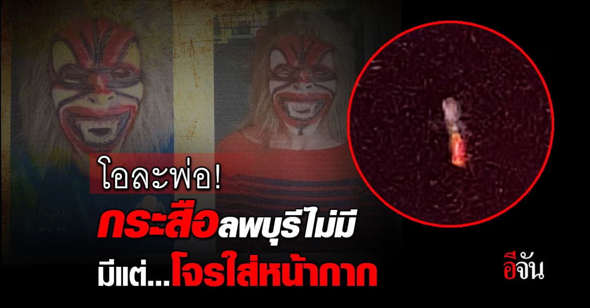 โอละพ่อ! กระสือแก่ลพบุรี แท้จริงแล้วเป็นแค่โจรใส่หน้ากาก