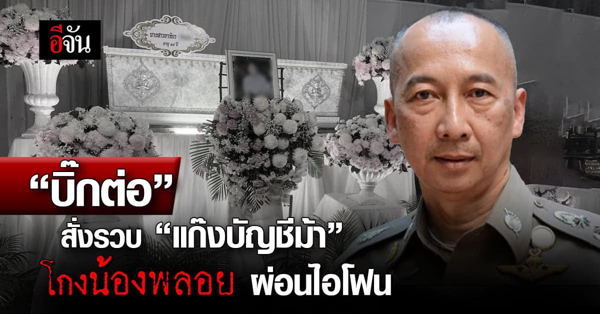 “บิ๊กต่อ” สั่งเข้มรวบ แก๊งบัญชีม้า โกงน้องพลอยผ่อนไอโฟน