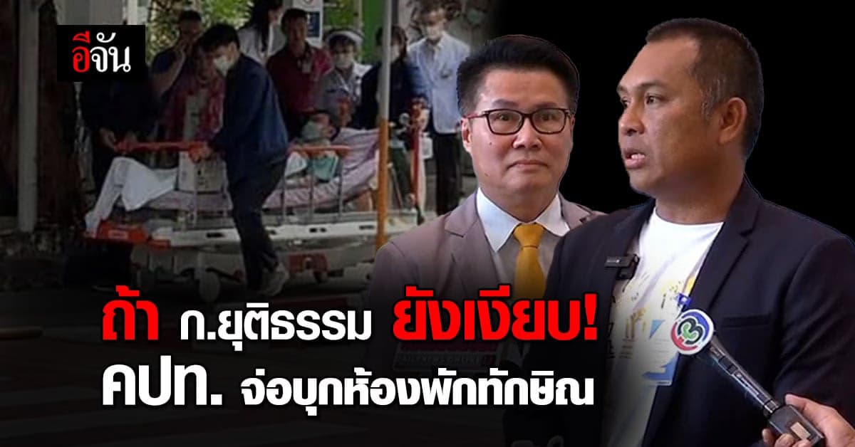 บุกถึงห้องผู้ป่วยแน่! ถ้ายังไร้คำตอบมาตรฐานดูแลทักษิณ