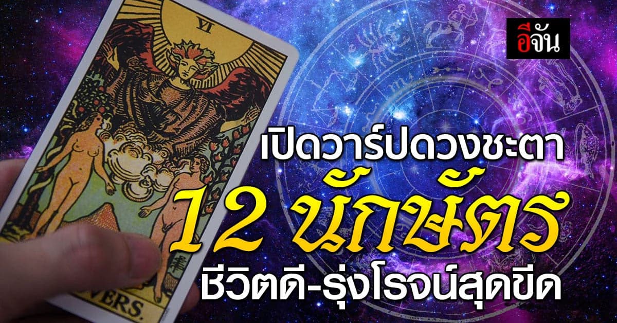 เปิดวาร์ปดวงชะตา 12 นักษัตร ชีวิตดีรุ่งโรจน์ ถูกลอตเตอรี ปลดหนี้ก้อนโต