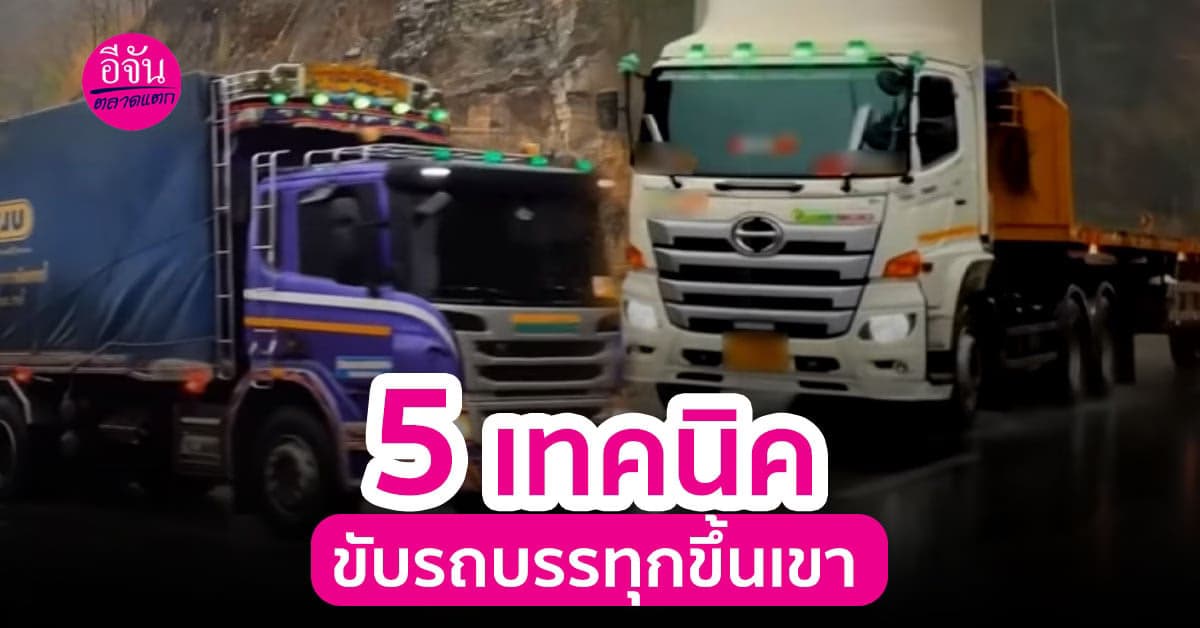 5 เทคนิคขับรถบรรทุกขึ้นเขา ให้ปลอดภัย และประหยัดน้ำมัน