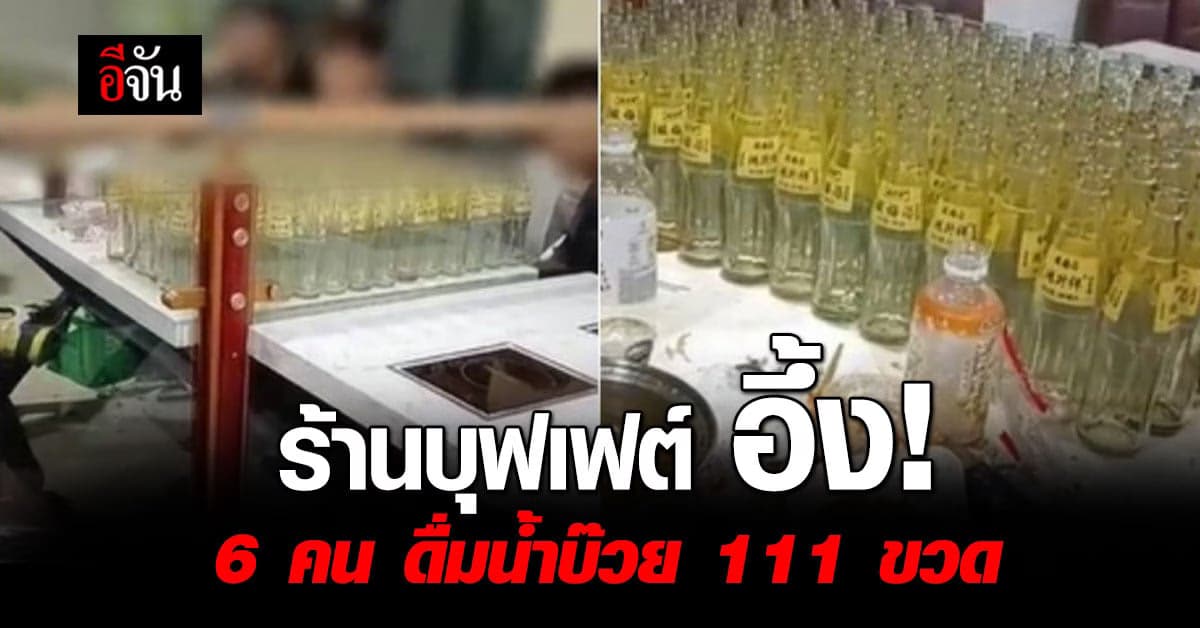 ร้านบุฟเฟต์ อึ้ง! แก๊ง 6 หนุ่ม กลัวไม่คุ้ม ดื่มน้ำบ๊วย 111 ขวด
