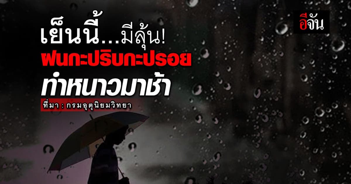 เย็นนี้ (18 ต.ค.66) สภาพอากาศ ครึ้มฟ้าครึ้มฝน มีลุ้น! ตกกะปริบกะปรอย
