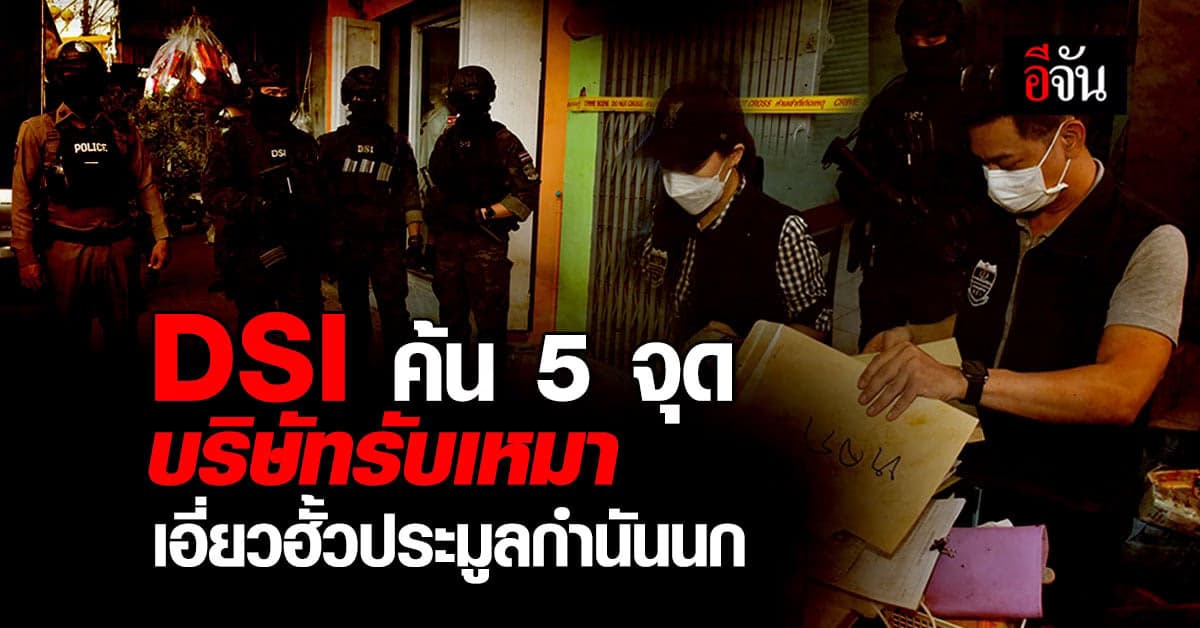 DSI นำกำลังค้นพื้นที่ต้องสงสัย เอี่ยวฮั้วประมูลบริษัทกำนันนก