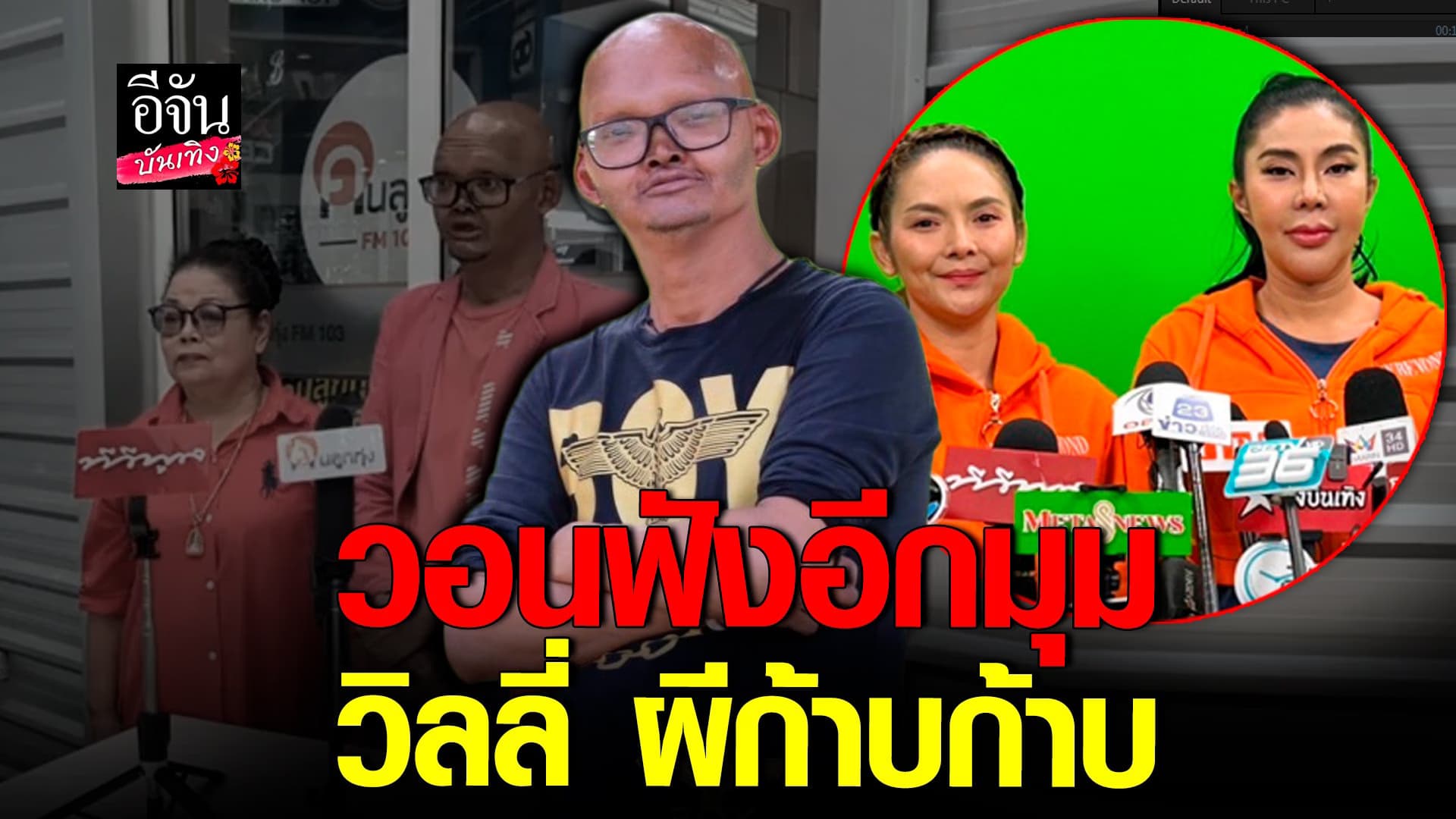 🎬 คลิปบันเทิง : วิลลี่  วอนฟังอีกมุม แจงกรณีมีปัญหากับ จอย – แหวดศรี
