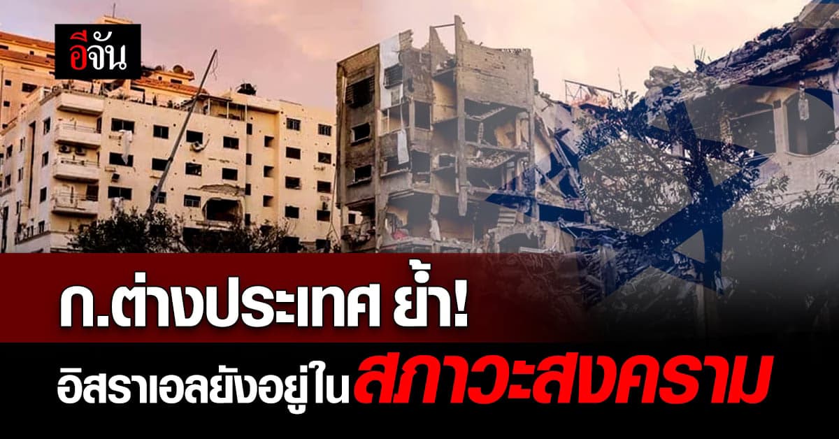 ก.ต่างประเทศ ย้ำ! อิสราเอล ยังอยู่ในสภาวะสงคราม