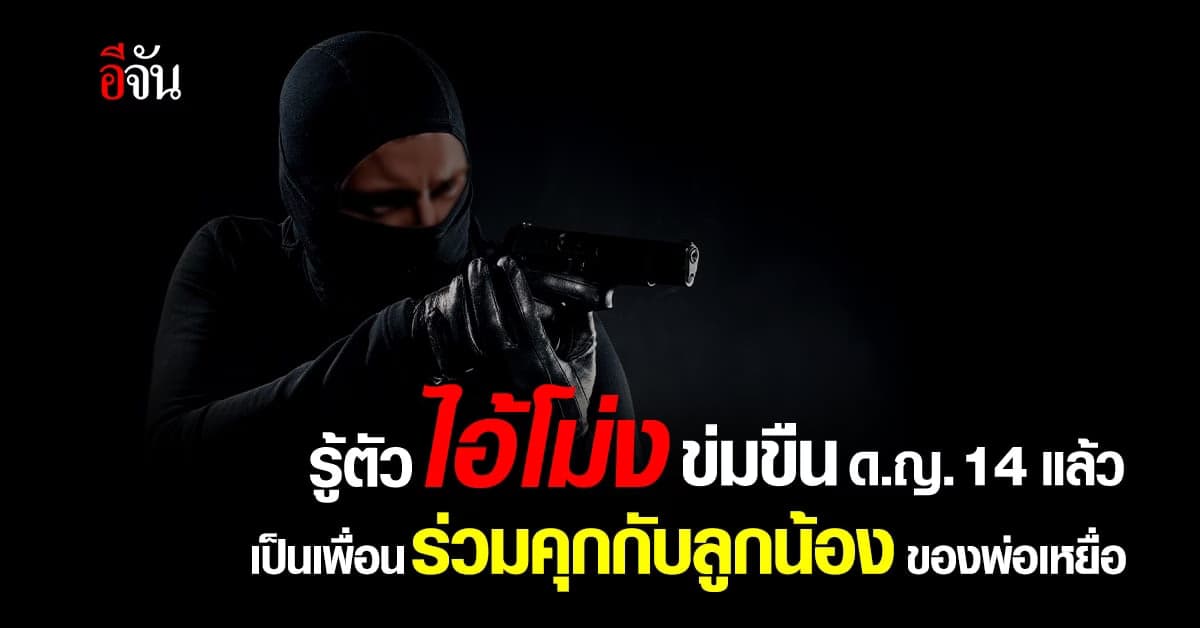 รู้ตัวแล้ว! ไอ้โม่ง ข่มขืน ด.ญ. 14 ที่แท้เป็นเพื่อนร่วมคุก คนพาเด็กไป