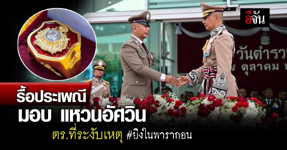 บิ๊กต่อ มอบ แหวนอัศวิน ให้ ตร. ผู้ระงับเหตุ ยิงในพารากอน