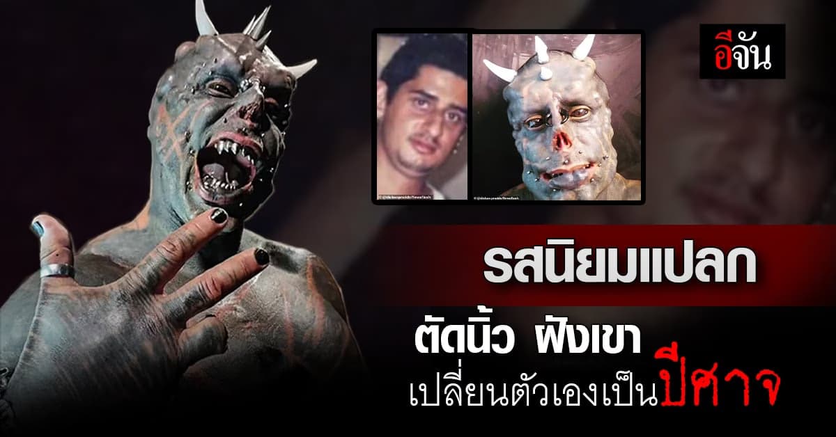 หนุ่มรสนิยมแปลก ตัดนิ้ว หู จมูก หวังเปลี่ยนร่างกายเป็นปีศาจ