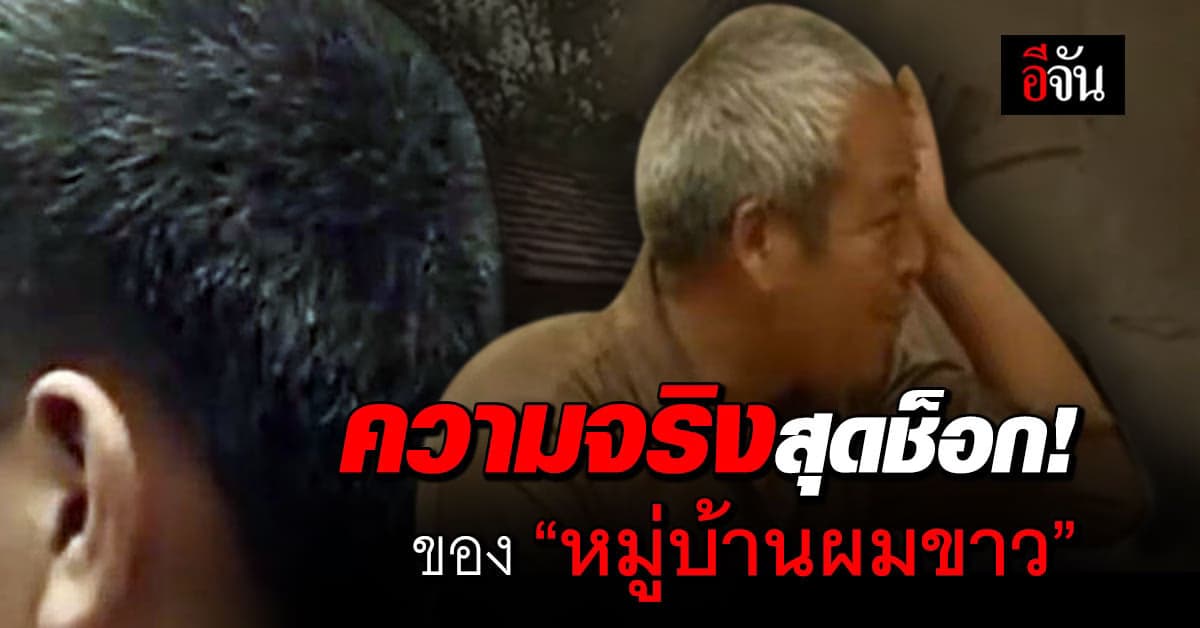 ปิดตำนาน “หมู่บ้านผมขาว” หลังพบสิ่งนี้ในน้ำดื่ม