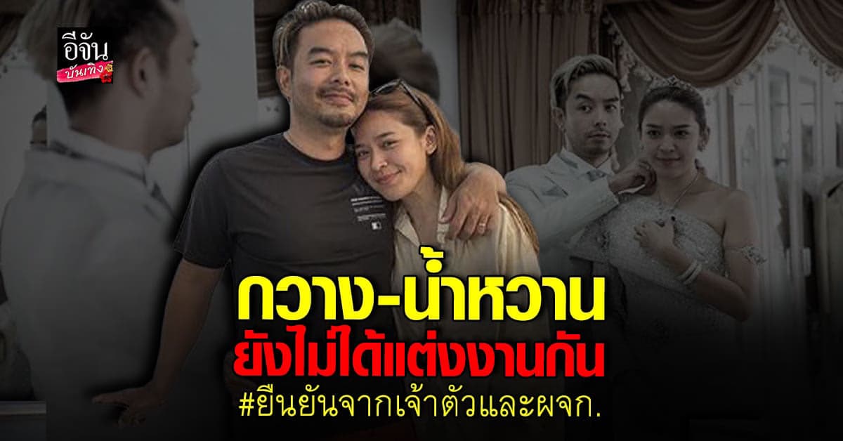 สาเหตุที่ กวาง – น้ำหวาน ยังไม่ได้แต่งงานกัน!