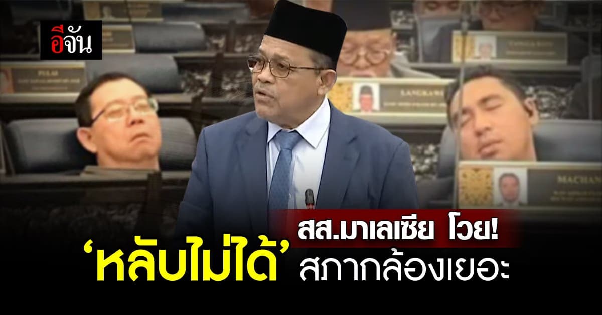 สส.มาเลเซีย โวยลั่น หลับระหว่างประชุมไม่ได้ เพราะในสภากล้องเยอะ