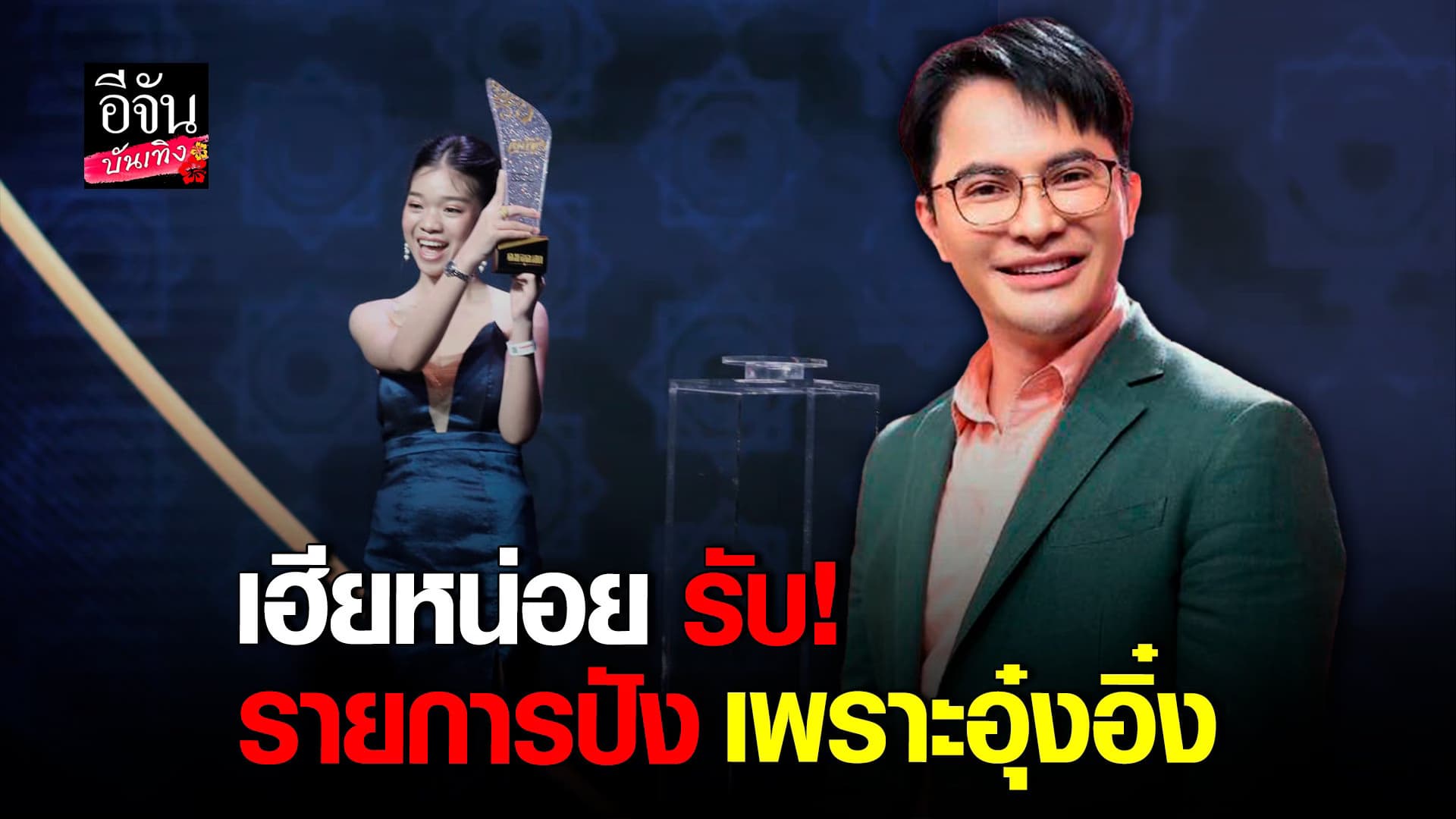 🎬 คลิปบันเทิง : เฮียหน่อย รับ! หมอลำไอดอลปัง อุ๋งอิ๋ง มีส่วนช่วยจริง