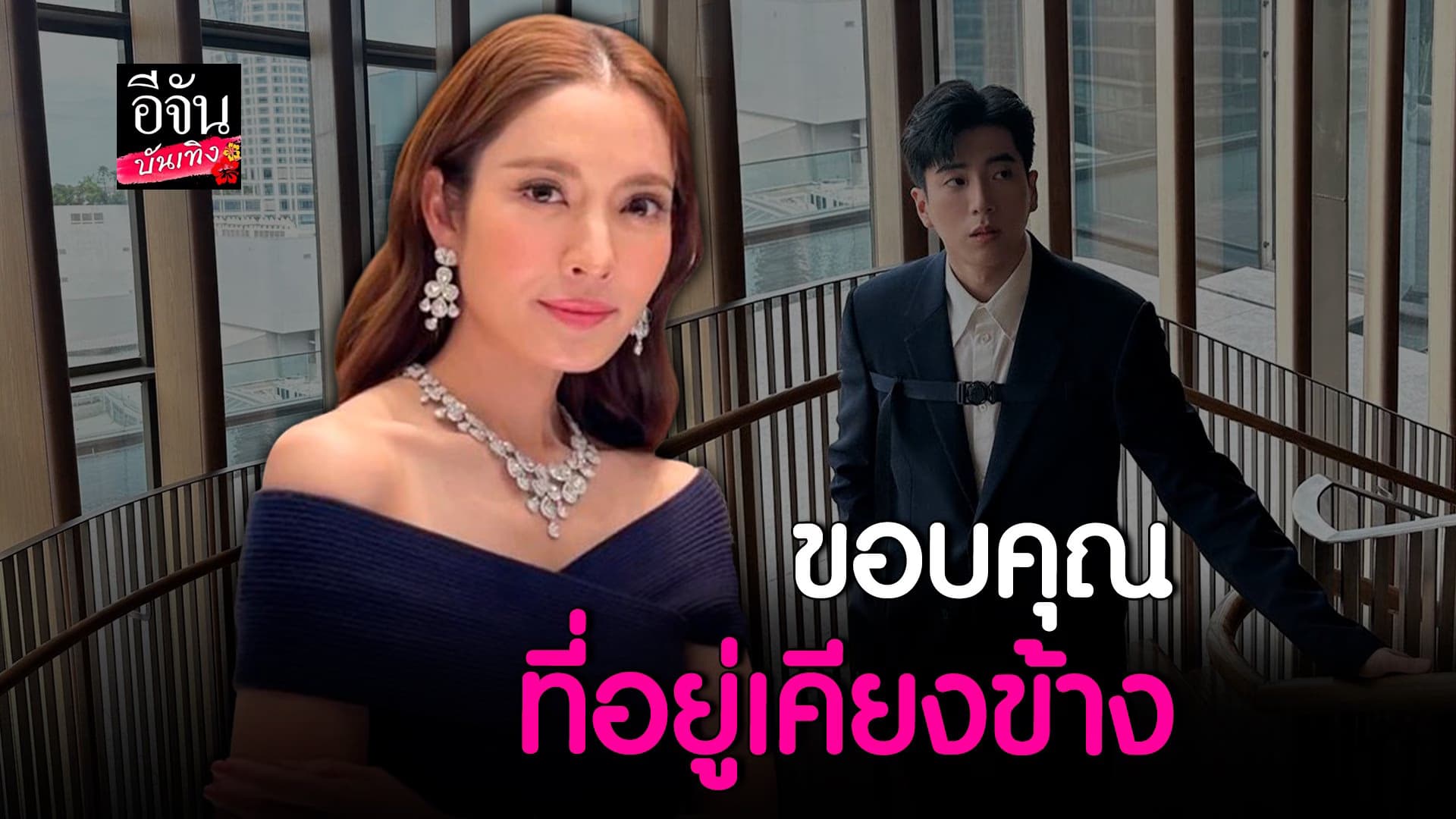 🎬 คลิปบันเทิง : แอฟ ทักษอร เปิดใจเผยสถานะ นนกุล
