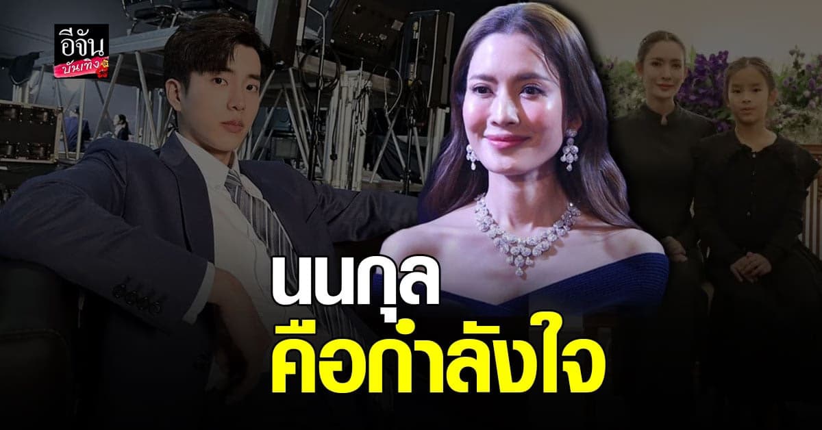 แอฟ ทักษอร ตอบชัดสถานะ นนกุล ตอนนี้เป็นอะไรกัน?