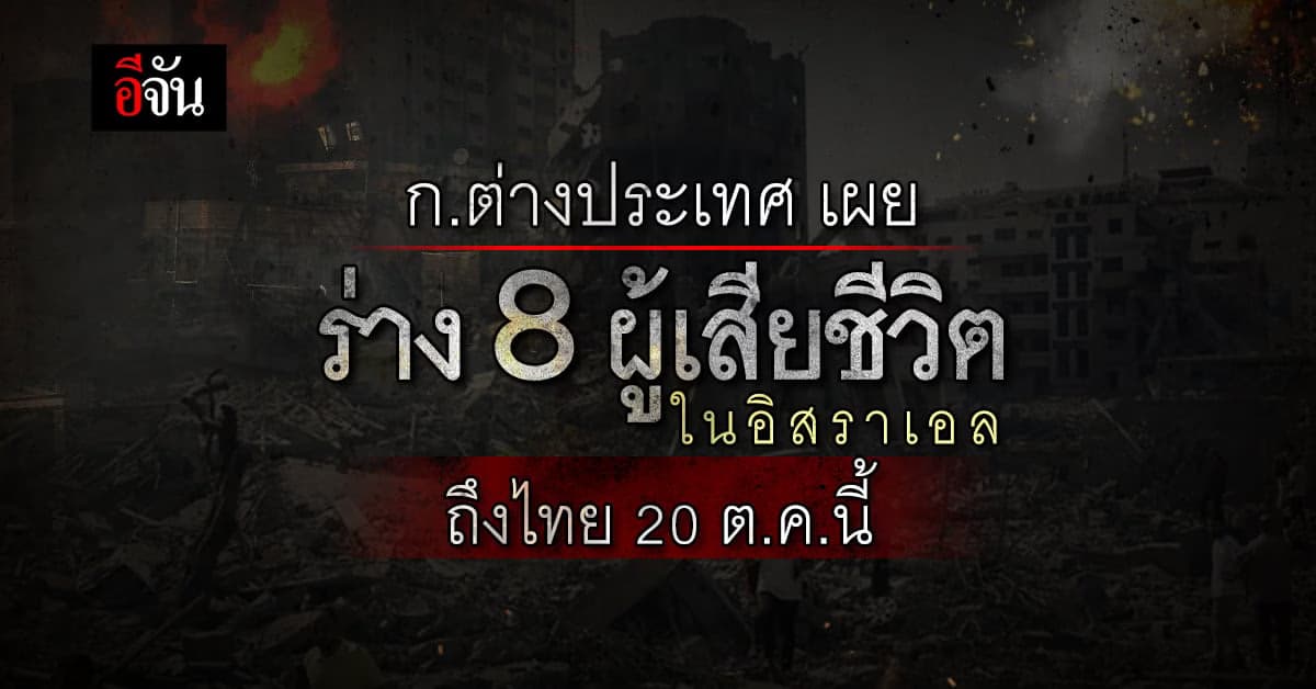 ก.ต่างประเทศ เผย ร่าง 8 ผู้เสียชีวิตในอิสราเอล ถึงไทย 20 ต.ค.นี้
