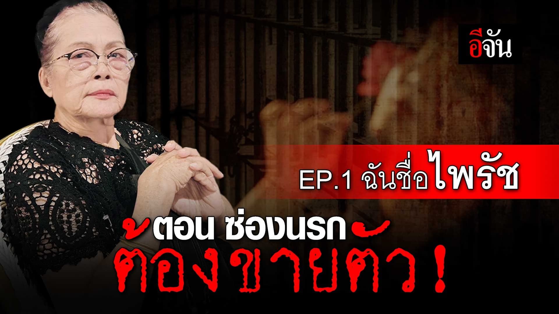 🎬 ฉันชื่อ ไพรัช EP.1 ตอน ซ่องนรก ต้องขายตัว!