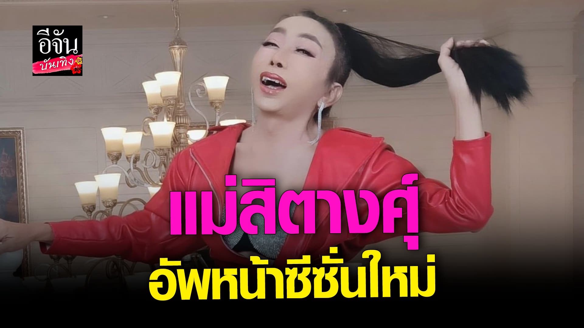 🎬 คลิปบันเทิง : แม่สิตางศุ์ อัพหน้าใหม่อีกรอบ รอลุ้นความปัง ได้เลย