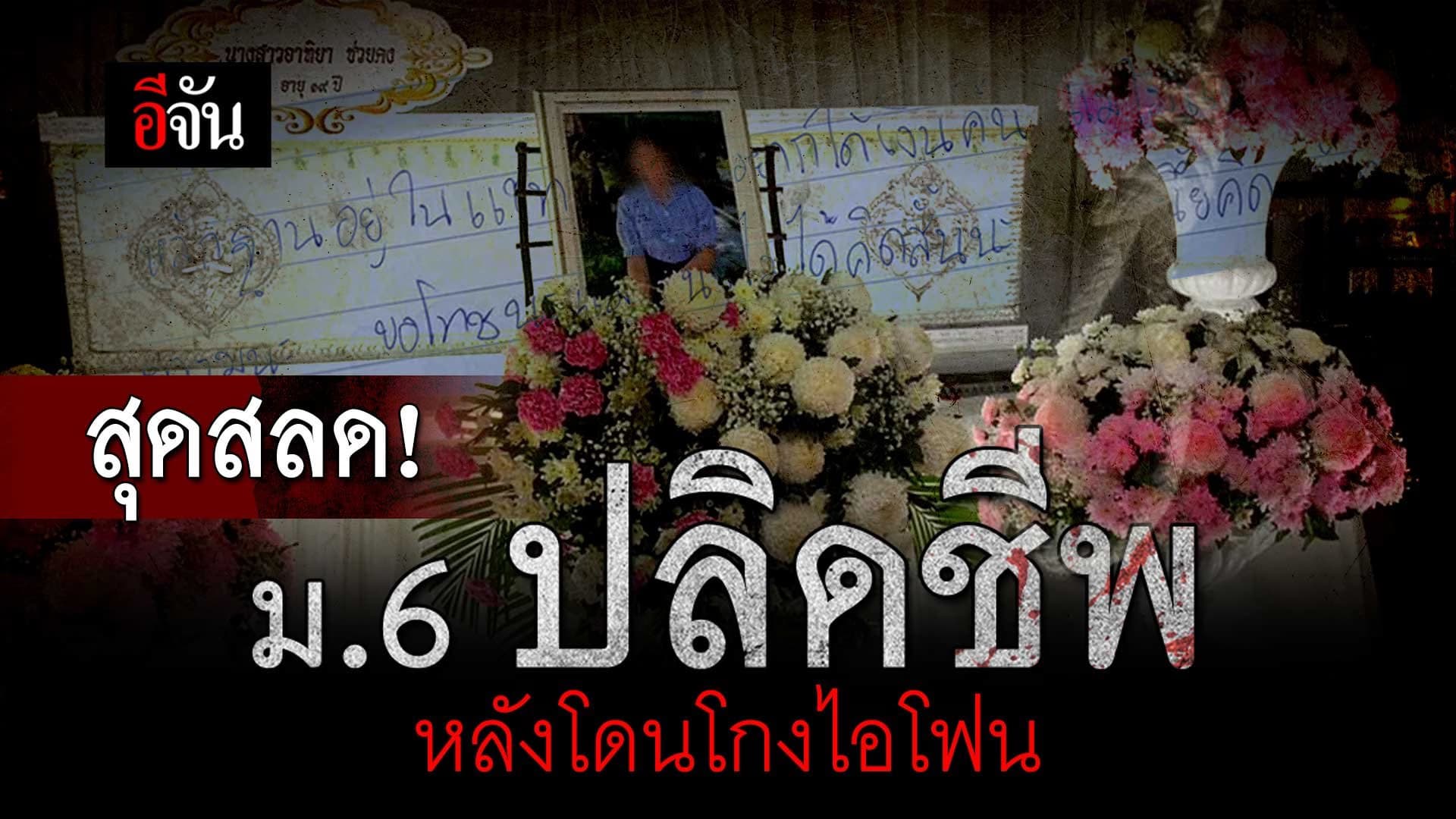 🎬 สุดสลด! ม.6 ปลิดชีพ หลังโดนโกงไอโฟน