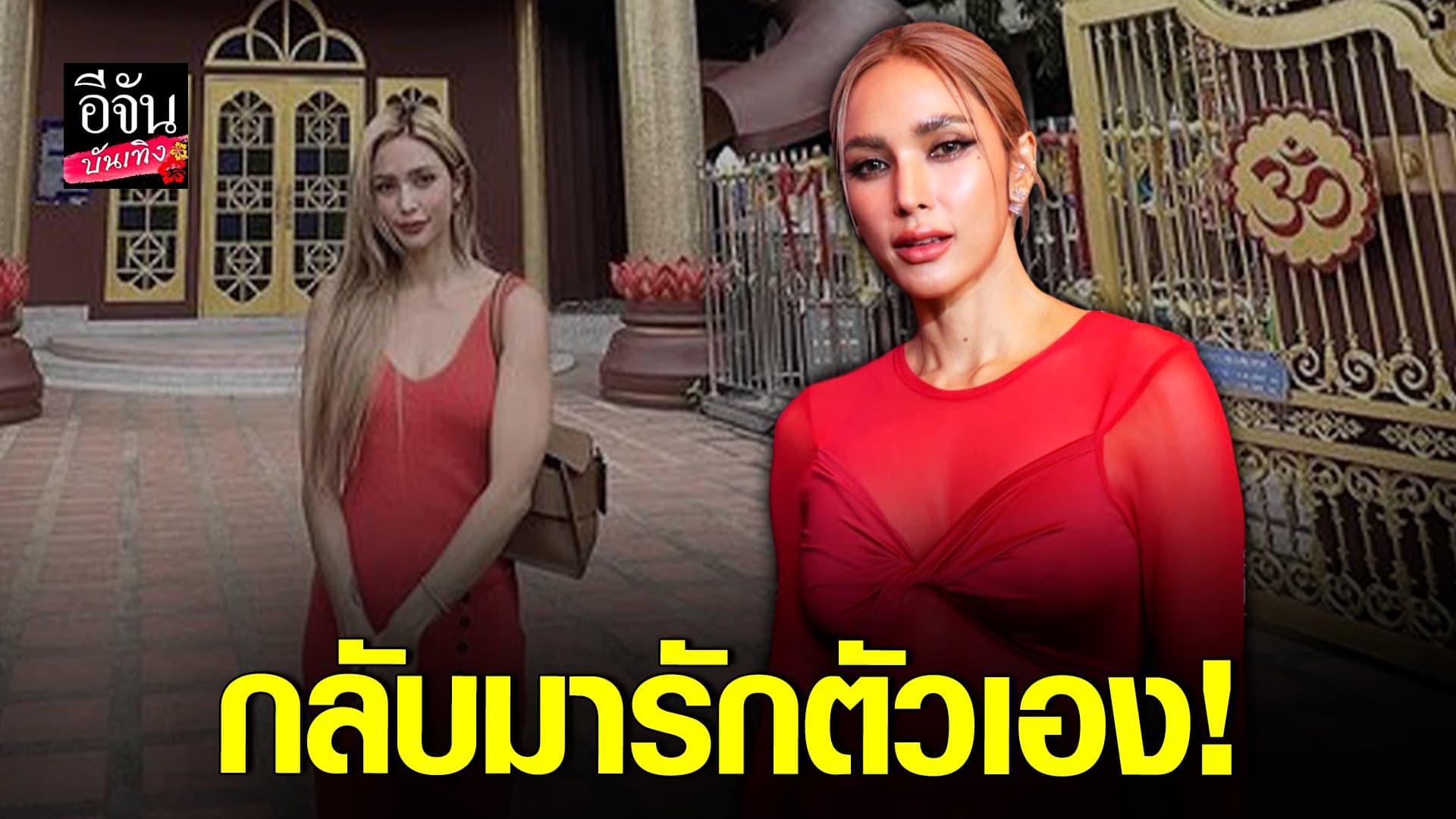 🎬 คลิปบันเทิง : อุ้ม ลักขณา เปิดใจปมเลิก บอล ยันไม่ขอกลับไปคืนดี!