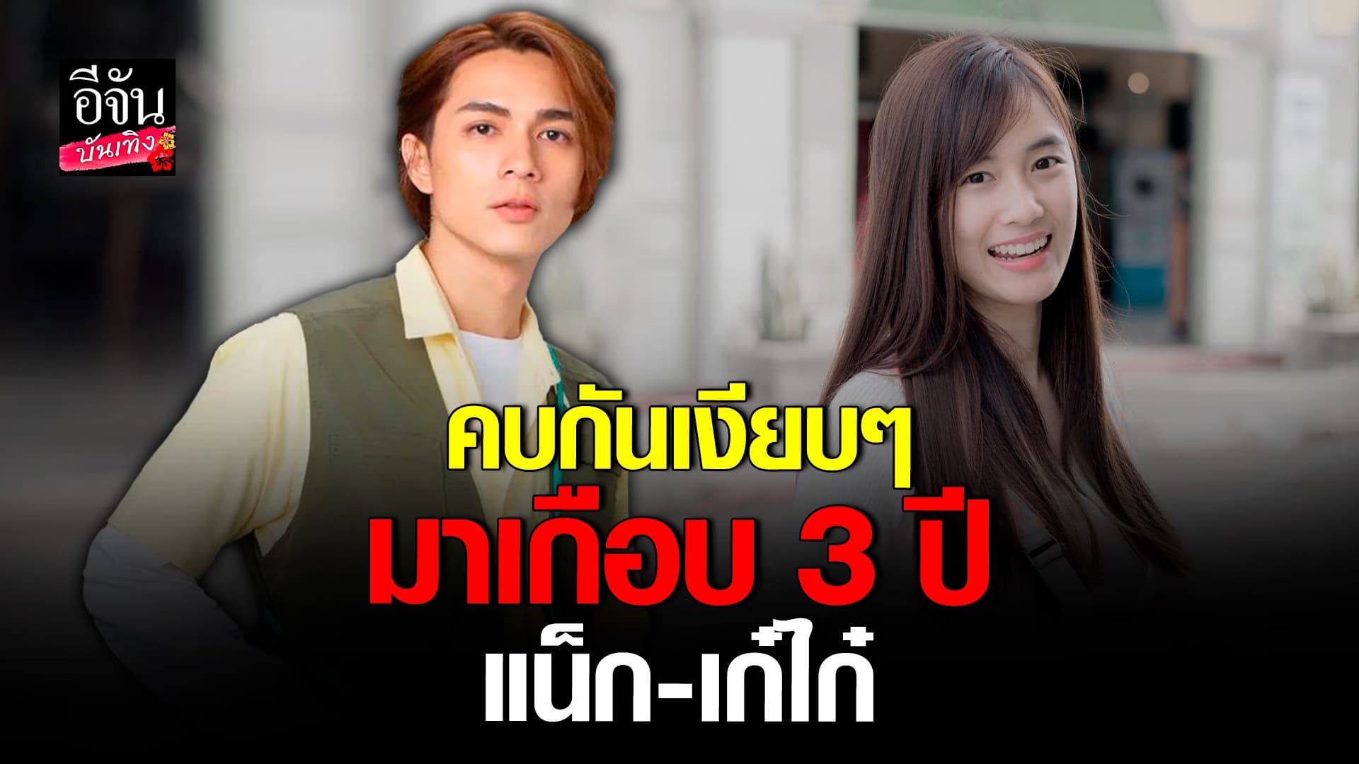 🎬 คลิปบันเทิง : เคลียร์ใจ แน็ก ชาลี หลังเลิก เก๋ไก๋ บอกจะครบ 3 ปีแล้ว