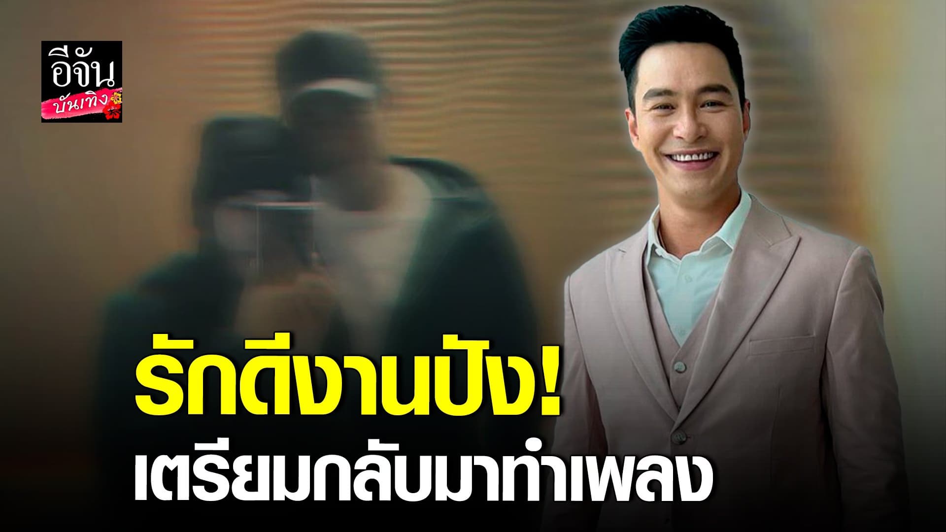 🎬 คลิปบันเทิง : อัปเดตชีวิต ปีเตอร์ คอร์ป รักดี งานปัง