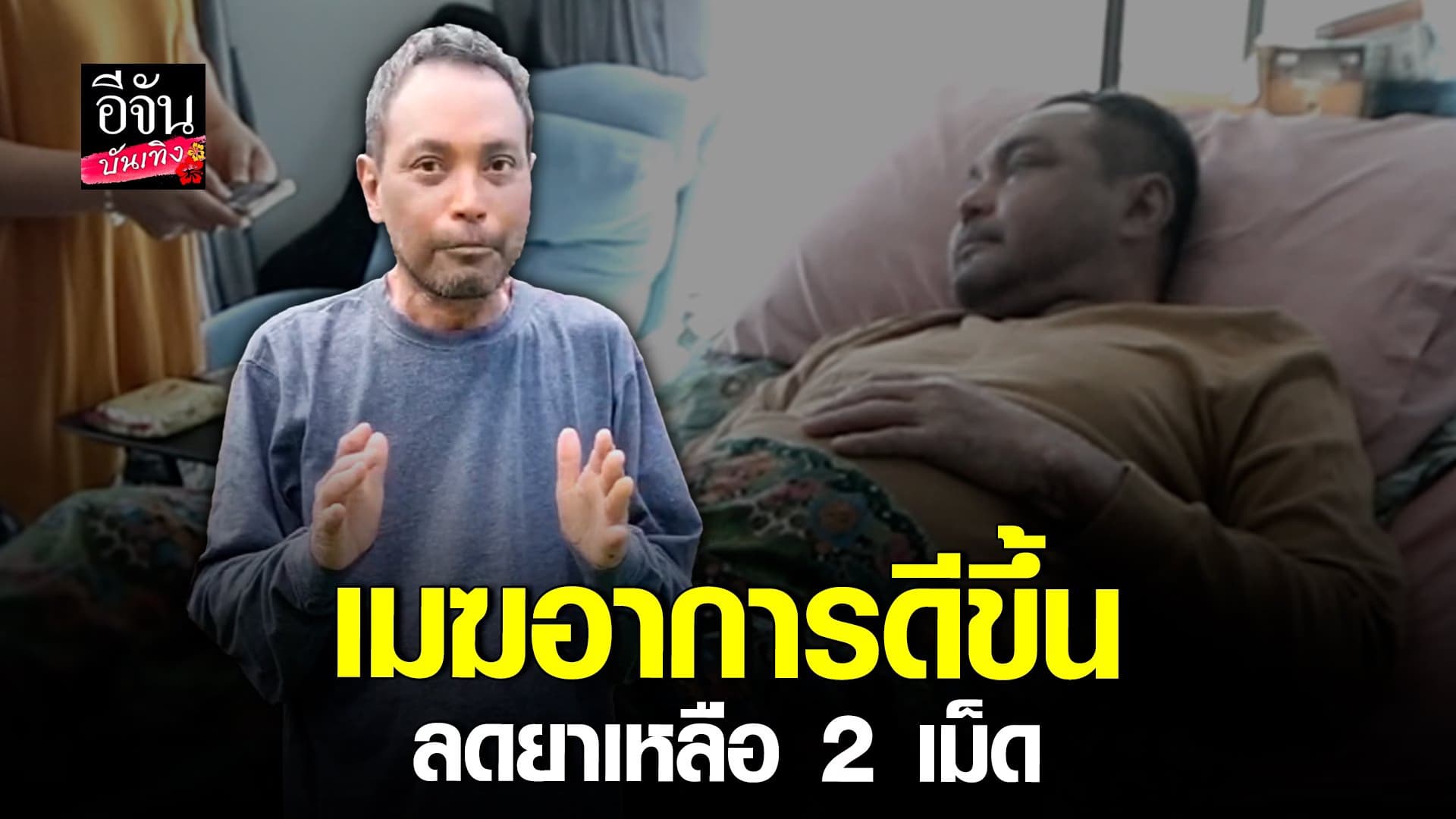 🎬 คลิปบันเทิง : เมฆ วินัย อัปเดตอาการป่วย ตุ่มน้ำพอง อาการดีขึ้น