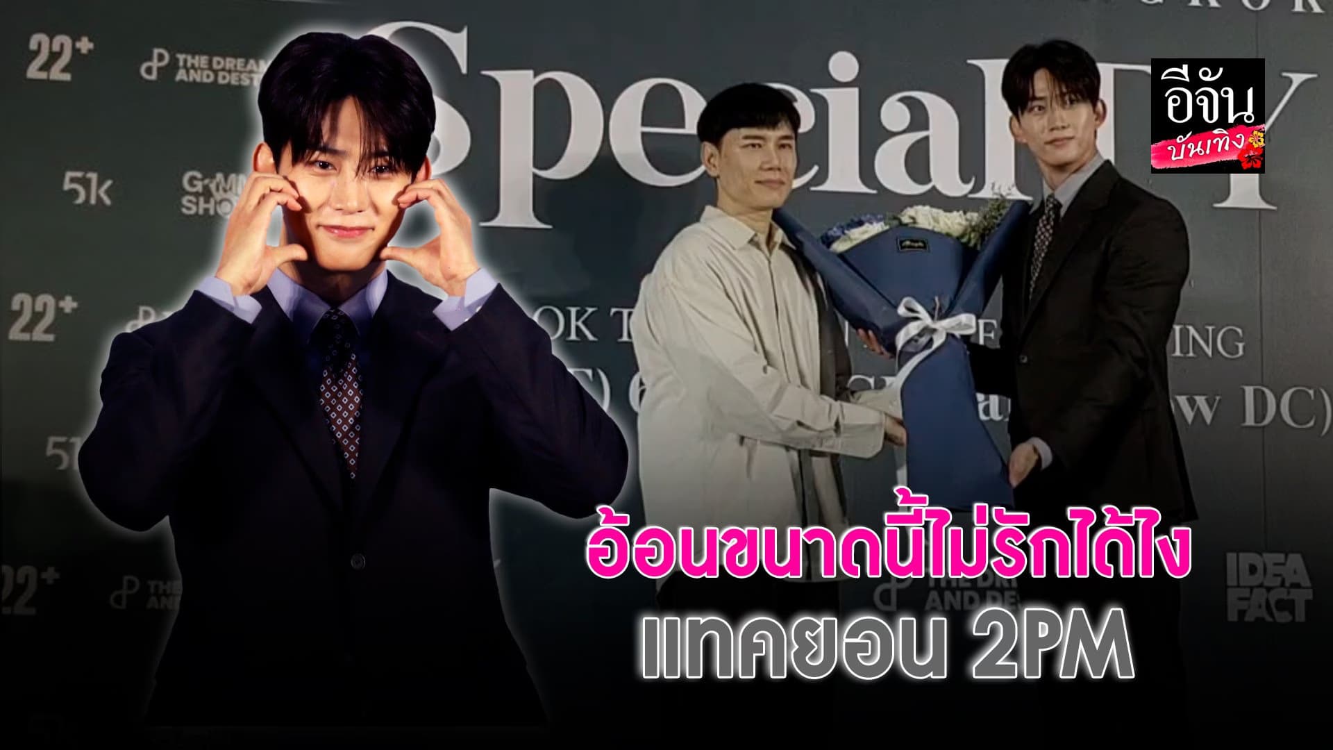 🎬 คลิปบันเทิง : แทคยอน 2PM น่ารักเกินต้าน โชว์เสต็ปเต้น แถมบอกคิดถึง