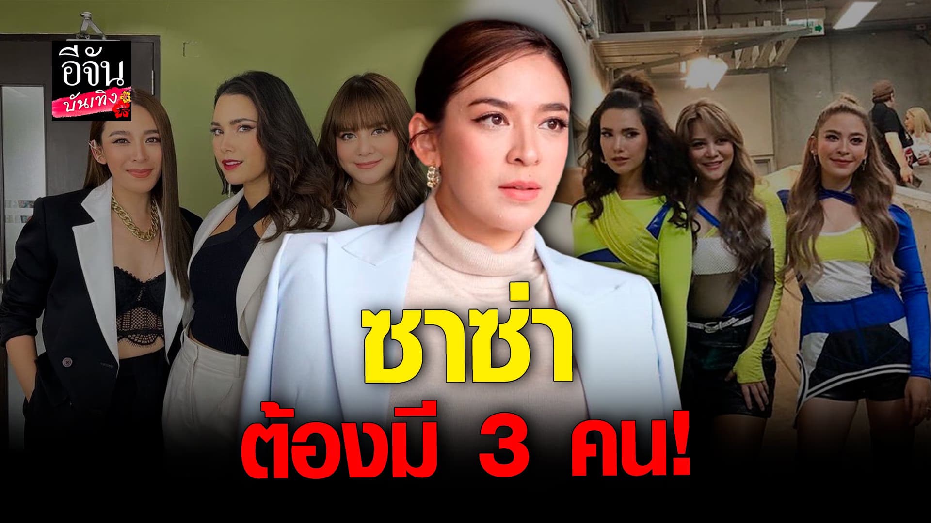 🎬 คลิปบันเทิง : น้ำหวาน เปิดใจหลังลือหนัก ซาซ่าวงแตก !