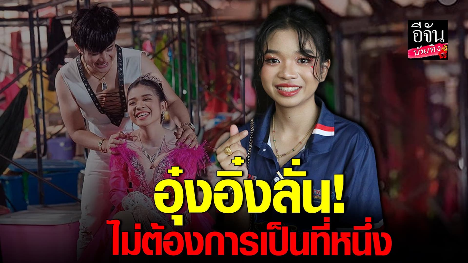 🎬 คลิปบันเทิง : อุ๋งอิ๋ง เพชรบ้านแพง ขอเป็นที่หนึ่งในใจแฟนคลับก็พอ