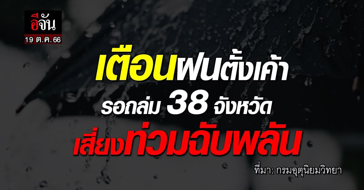 สภาพอากาศวันนี้ (19 ต.ค.66) กรมอุตุ เตือนฝนตั้งเค้า รอถล่ม 38 จังหวัด