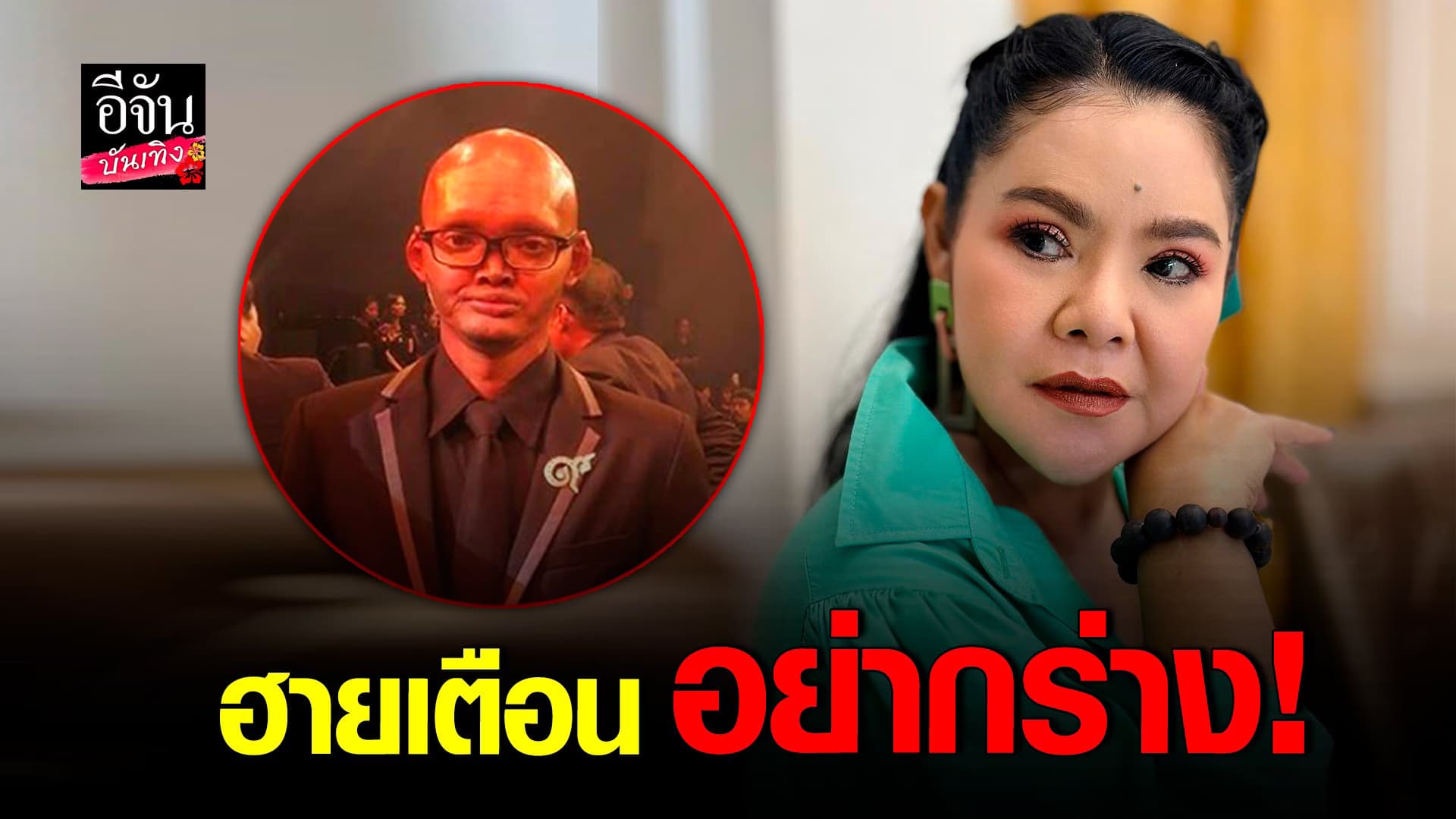 🎬 คลิปบันเทิง : ฮาย อาภาพร ขอเตือน วิลลี่ ผีก้าบก้าบ เปลี่ยนนิสัยซะ
