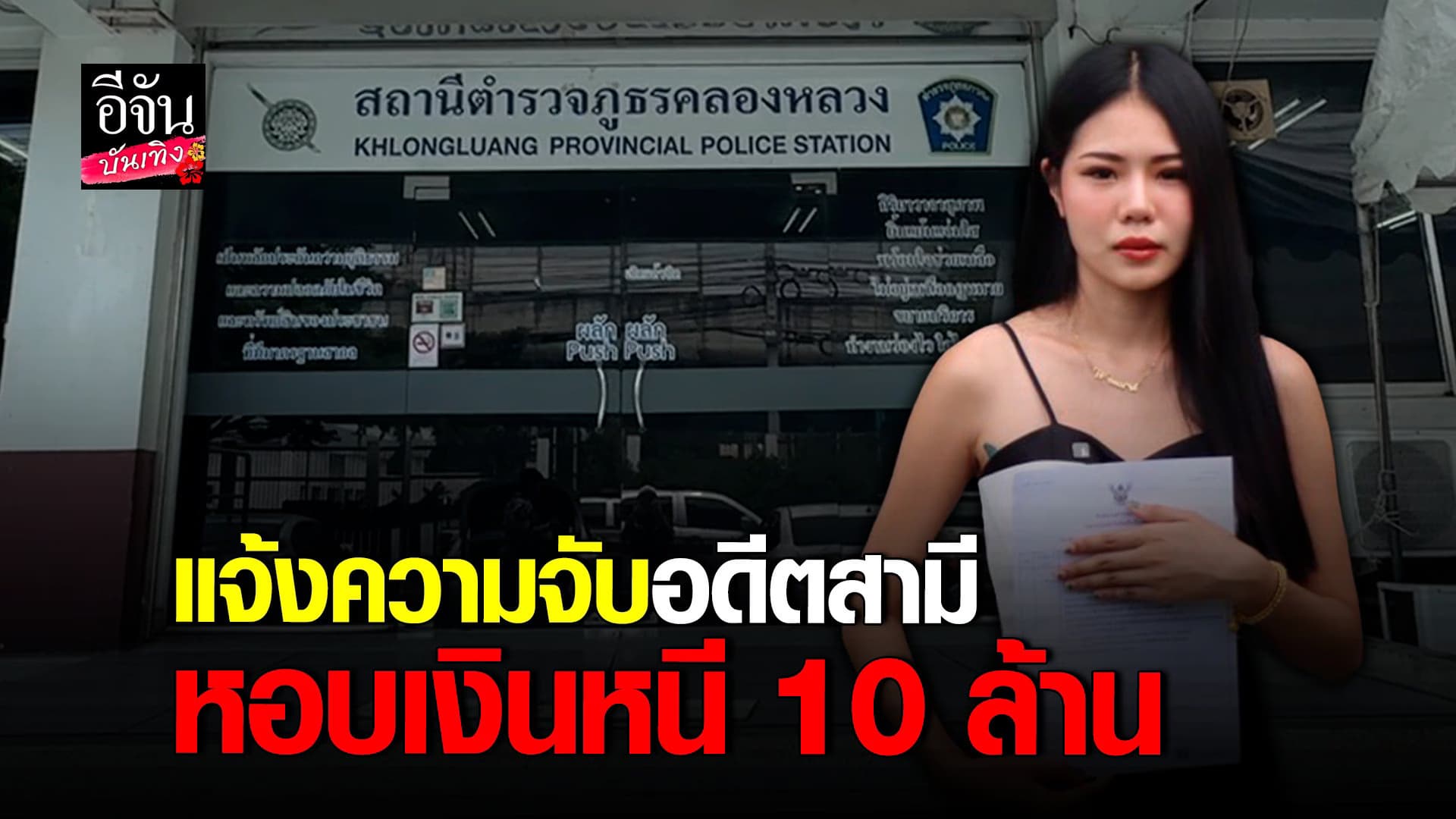 🎬 คลิปบันเทิง : เฟิร์ส วนัชพร แจ้งความ อดีตสามีฝรั่ง หอบเงินหนี10ล้าน
