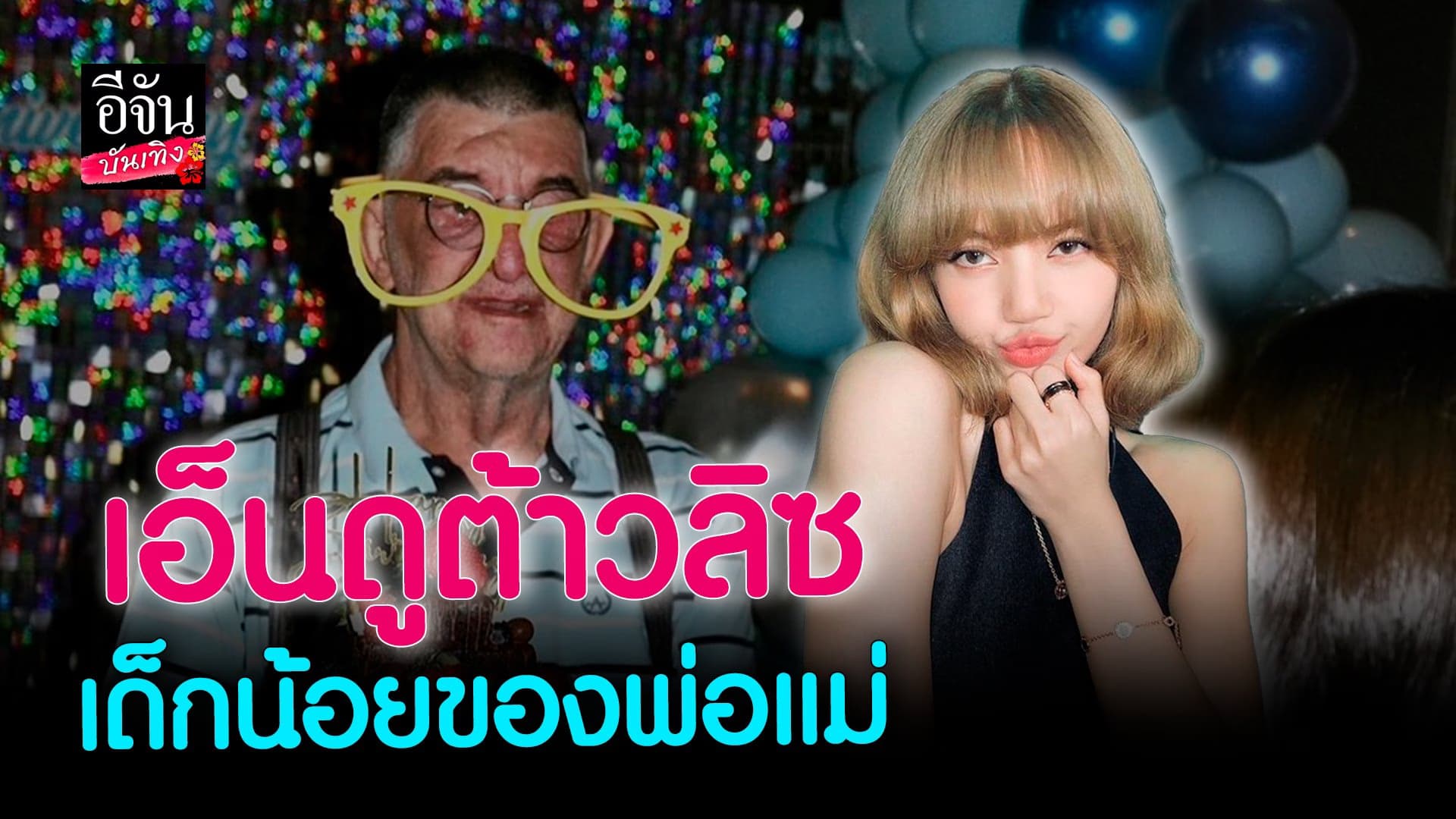 🎬คลิปบันเทิง : น่ารักที่สุด! ลิซ่า บินกลับไทย เซอร์ไพรส์วันเกิดคุณพ่อ