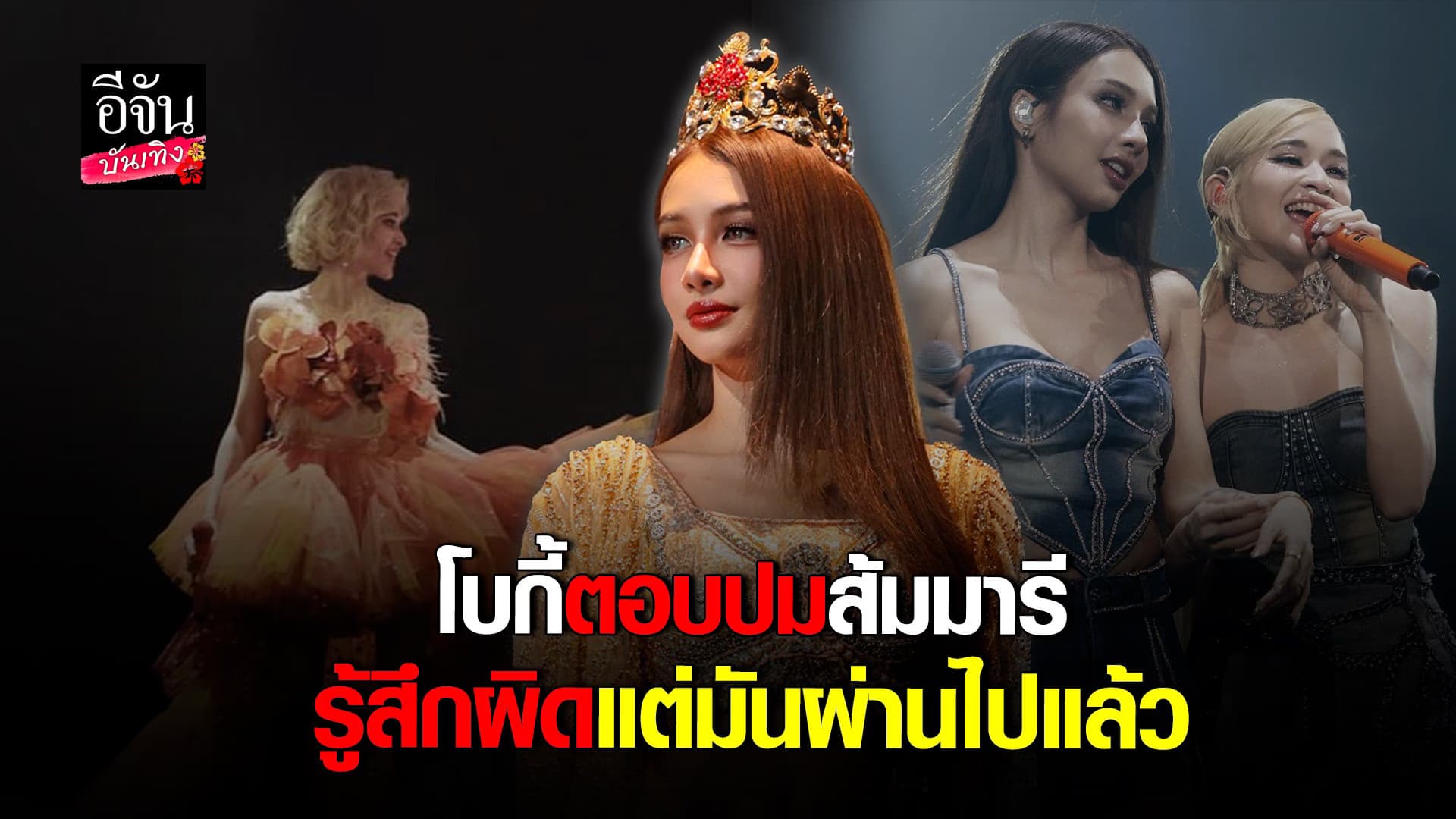🎬 คลิปบันเทิง : โบกี้ ตอบปมดราม่า
รู้สึกผิด แต่มันผ่านไปแล้ว