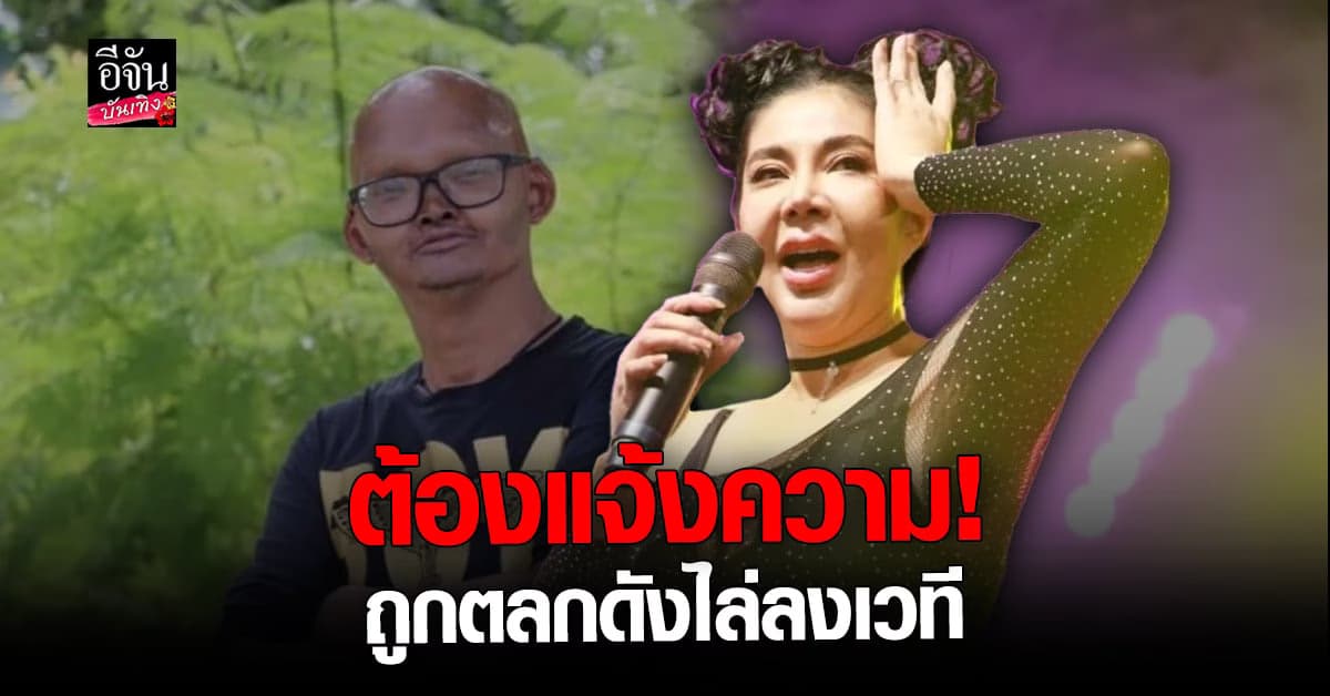 🎬คลิปบันเทิง : จอยบียอนด์-แหวดศรี แจ้งความ ตลกดังด่าเสียหาย ไล่ลงเวที