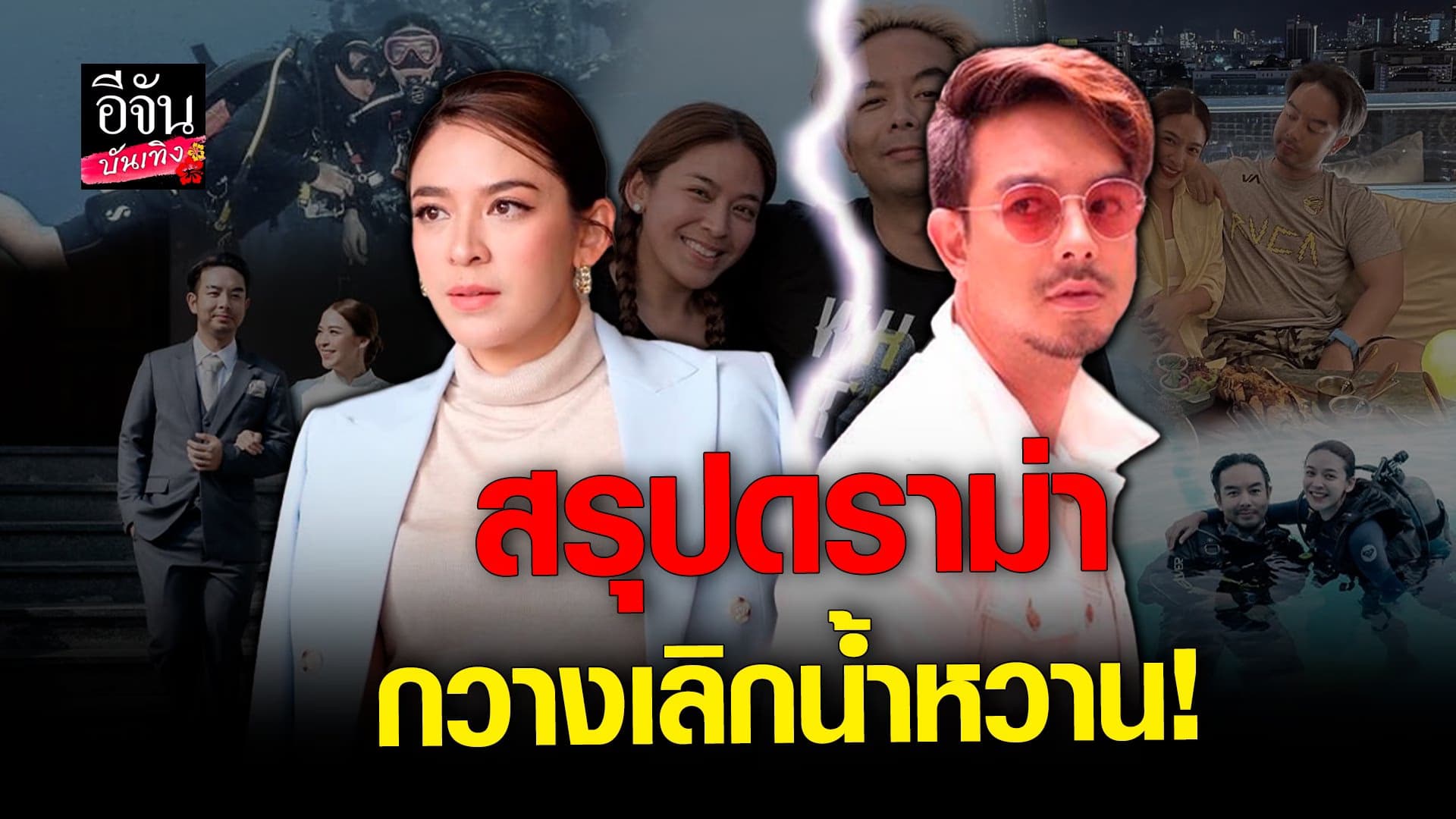 🎬คลิปบันเทิง : ดราม่า กวาง ABNormal เลิก น้ำหวาน ซาซ่า เพราะครอบครัว?