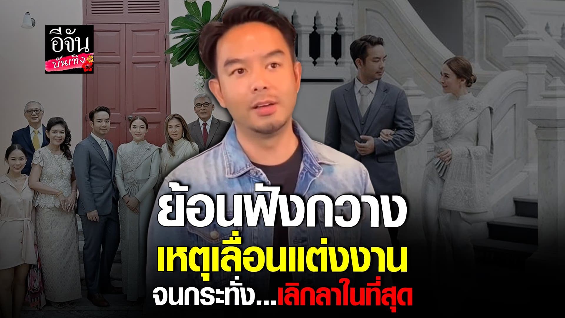 🎬 คลิปบันเทิง : ย้อนสัมภาษณ์ กวาง เลื่อนงานแต่ง น้ำหวาน เพราะเหตุนี้!