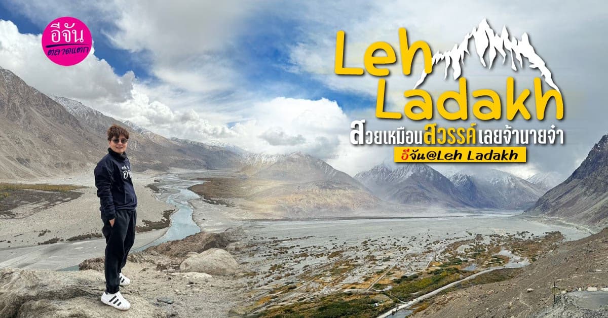 Leh Ladakh สวยเหมือนสวรรค์