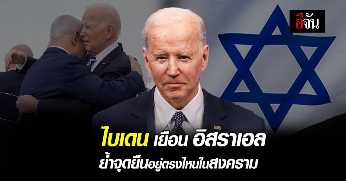 ไบเดน เยือน อิสราเอล คุย เนทันยาฮู ชี้สหรัฐ อยู่ตรงไหนในสงครามครั้งนี้