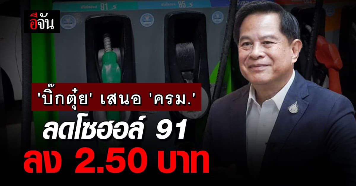 ได้ใจสายซิ่ง! ‘บิ๊กตุ๋ย’ เตรียมเสนอ ครม. ลดแก๊สโซฮอล์ 91 ลง 2.50 บาท