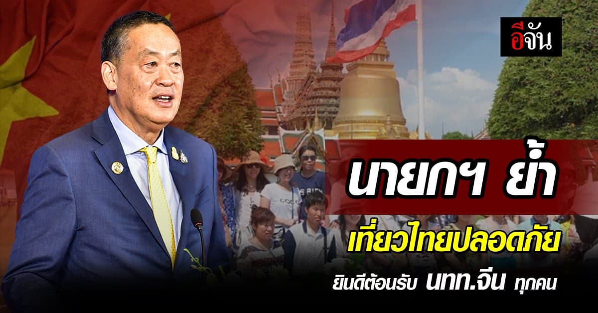 นายกฯเศรษฐา ยืนยัน เที่ยวไทยปลอดภัย ยินดีต้อนรับ นทท.จีนทุกคน