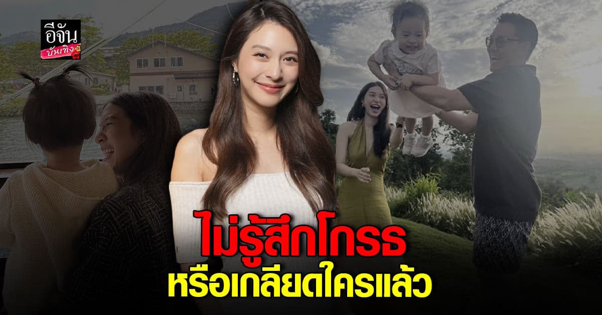 มิว นิษฐา เผยความสุขที่แท้จริง ตอนนี้ไม่เกลียดใครแล้ว