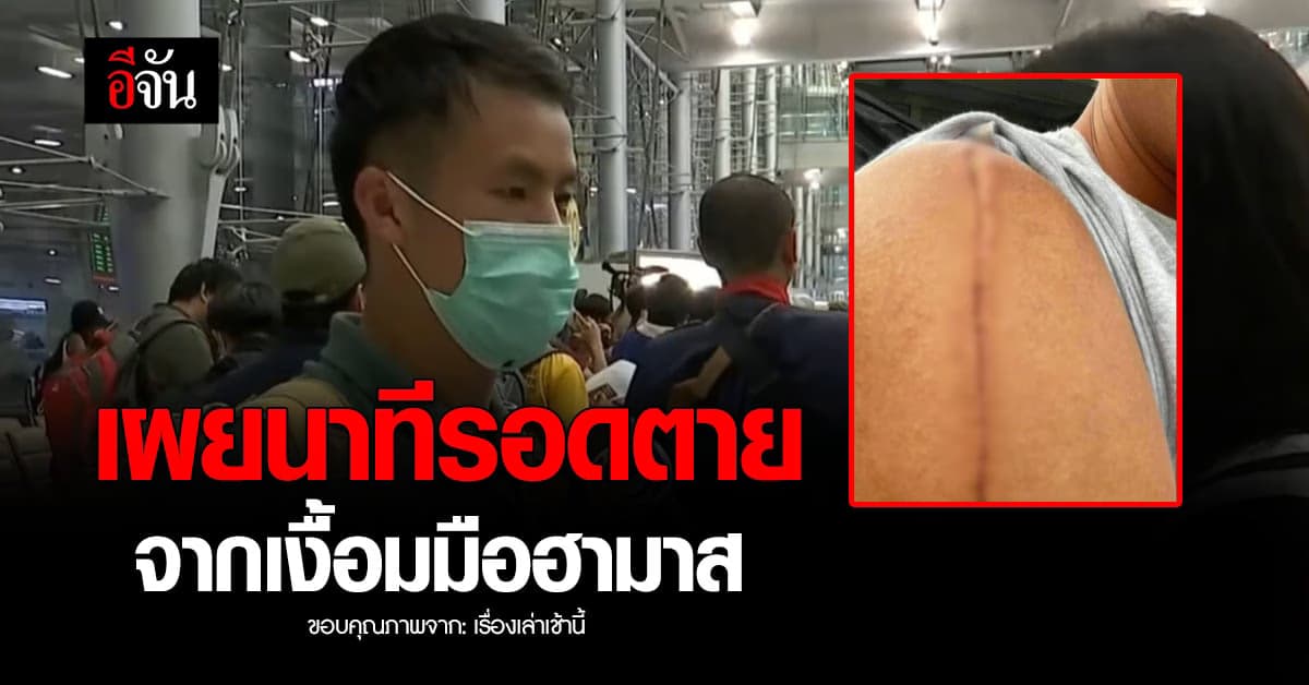 แรงงานไทย เผยนาทีรอดตาย จากเงื้อมมือฮามาส