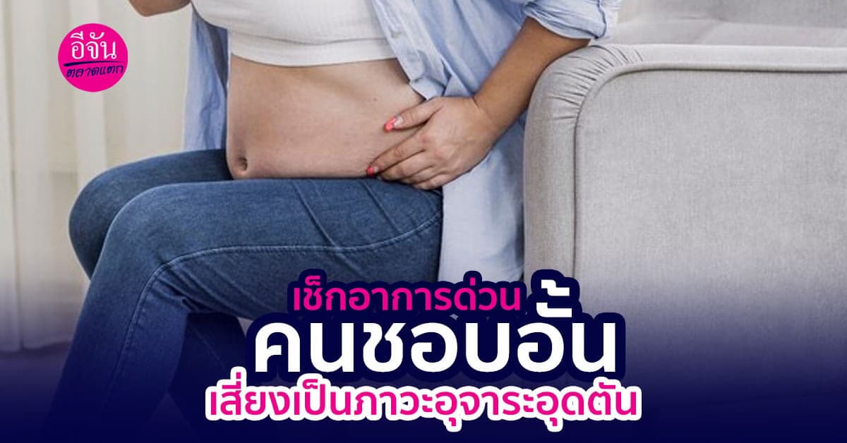 เช็คด่วน!! ใครชอบอั้นอึ อาจจะเป็นโรคสุดแปลกนี้ได้