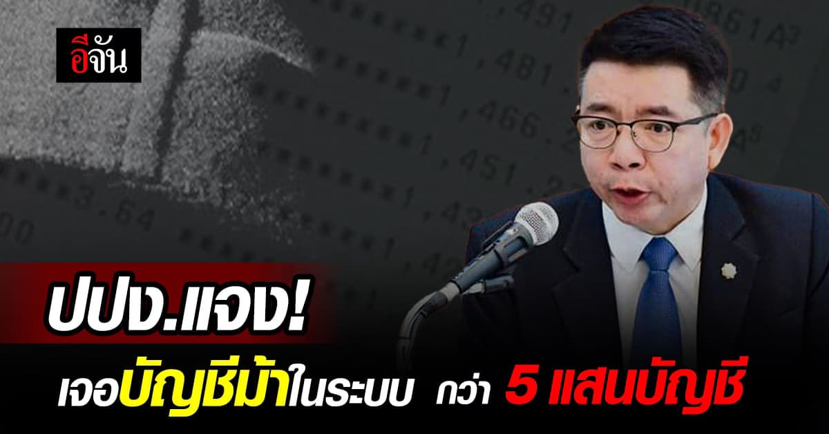 โครตเยอะ! ปปช.แจง เจอบัญชีม้าในระบบ กว่า 5 แสนบัญชี