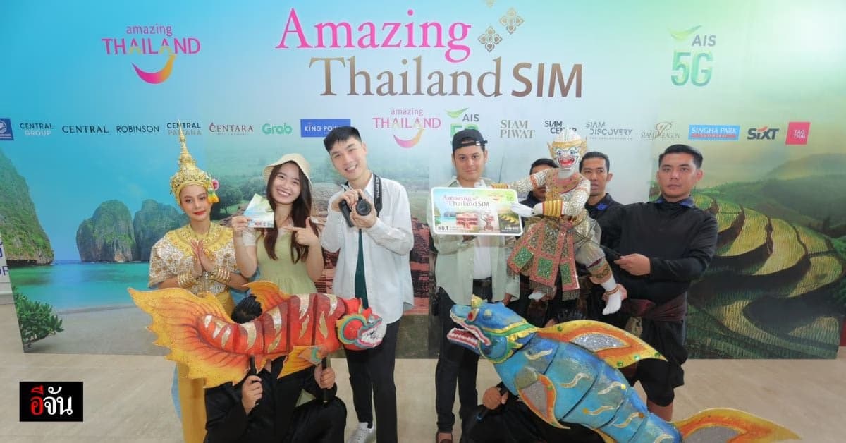 ไฮซีซั่นไทยแลนด์ บูมแน่ AIS 5G ผนึกกำลัง ททท. ส่งเสริมการท่องเที่ยวไทย