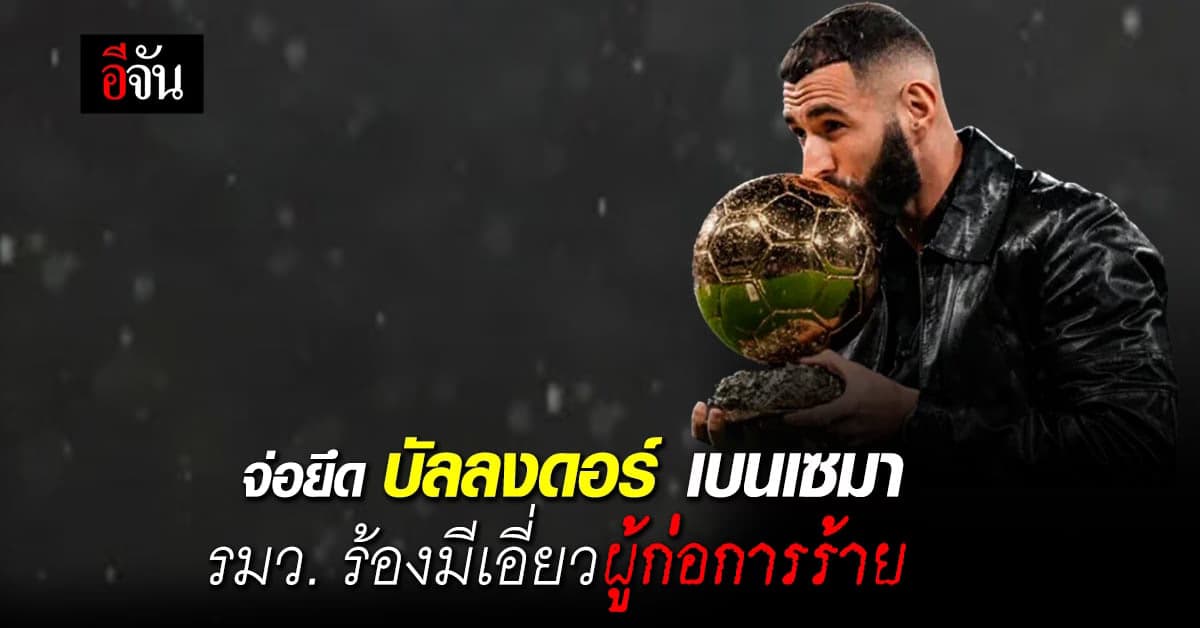 รมว.มหาดไทยฝรั่งเศส ร้อง เบนเซมา เอี่ยวก่อการร้าย จ่อยึดบัลลงดอร์