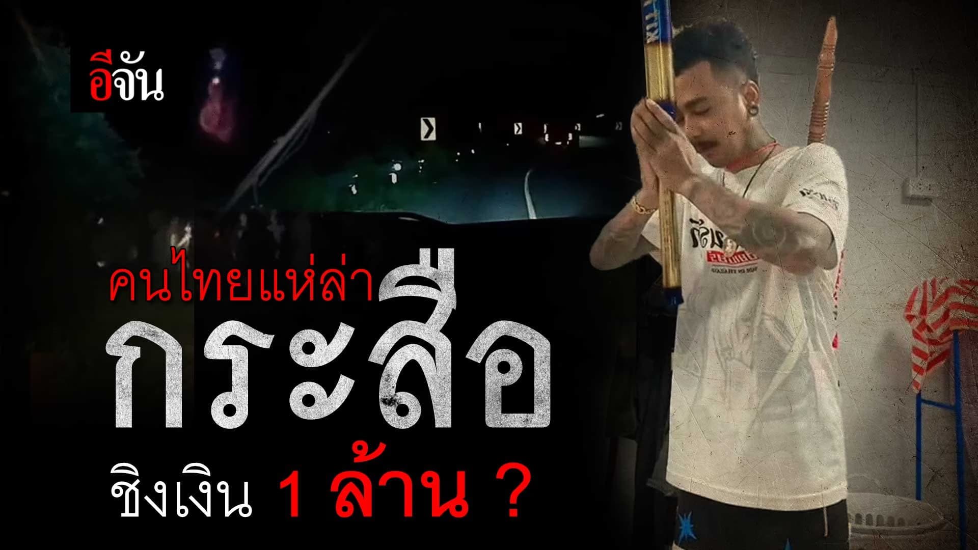 🎬 คลิปโซเชียล คนไทยแห่ล่า กระสือ ชิงเงิน 1 ล้าน ?
